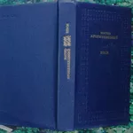 Кропивницький М.  Пєси.  Серія Бібліотека української класики “Дніпро”