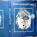 Міфи Давньої Індії: Упоряд., переказ із гінді, післямова С. І. Наливайка