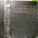 Сельскохозяйственная энциклопедия. В 5 т.  Том.1  Издание третье перер