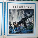 Капица П.  Черноморцы.  Повесть.  Худ. В. Шевченко.  Сер. *Морская сла