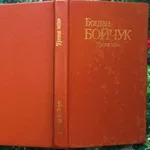 Богдан Бойчук. Третя осінь.  Поезії.  Київ Дніпро 1991. 280 с.  Палiту