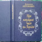 Антонович В.  Про козацькі часи на Україні.  Із переднім словом про жи