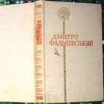 Фальківський Д.  Поезії.  Бібліотека поета.  Упорядк. Ю.Коваліва.  Киї
