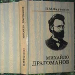 Федченко П.  Михайло Драгоманов:  Життя і творчість.  К. Дніпро 1991. 