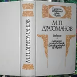 Драгоманов М.  Вибране  (`…мій задум зложити очерк історії цивілізації