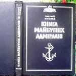 Митяєв А.  Книга майбутніх адміралів.  К. 1983. 335с. ч/б та кол.іл. Т