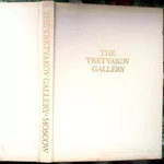 Государственная Третьяковская галлерея. The Tretyakov gallery in Mosco