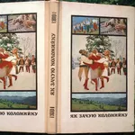 Як зачую коломийку.  Збірник.  Запис текстів та упорядк. І.Сенька. Фот