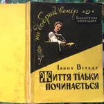 Іри́на Ві́льде.  Життя тільки починається . Перше видання. Серія : Біб