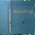 Чернишов А.  Невмирущі. Статті та розвідки.  Харків Прапор 1970. 246 с