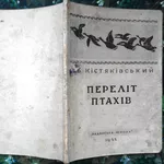 О. Б. Кістяківський.  Переліт птахі.  К. : Радянська  школа.,  1948 -58