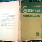 Зотов И.,  Панферов Б.  Справочник мотоциклиста. М.: Издательство ДОСАА