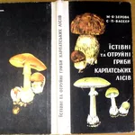 Їстівні та отруйні гриби Карпатських лісів.  М.Я.Зерова. С.П.Вассер  У