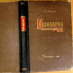 Маслов Л.А.  Кулинария.  М. Госторгиздат 1960г. 295 с.  твердый перепл