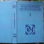 Енциклопедія українознавства.  Том 2.  Словникова частина.  Перевиданн