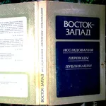 Восток - Запад.  Исследования. Переводы. Публикации.  Выпуск четвертый