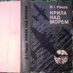 Раков В.І.  Крила над морем .  Записки військового льотчика . Київ Пол