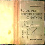 Лунячек.  Основы изображения с натуры.  Киев. академия наук. 1961г. 12