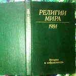 Религии мира.  История и современность.  Ежегодник 1984.  АН СССР Инст