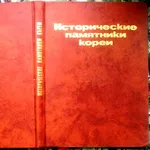 Исторические памятники Кореи. РЕДКОСТНОЕ ИЗДАНИЕ. . Пхеньян,  Памятники