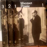 Михаил Ромм.  Избранные произведения.  (комплект из 3 книг)  Искусство