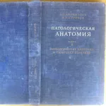  Патологическая анатомия.  Часть 2.  Абрикосов А.И.,  Струков А.И. Пато