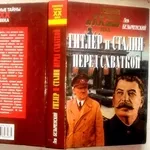 Безыменский Л. Гитлер и Сталин перед схваткой.  Серия: Военные тайны Х