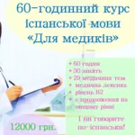 60-год. курс іспанської для медиків,  B1. 