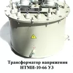 Трансформаторы напряжения HTMИ-6,  НТМИ-10