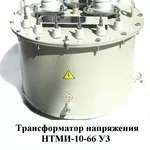 Измерительный трансформатор НТМИ-6