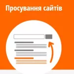 Просування сайту в пошукових системах