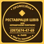 Реставрація Та Ремонт Міжплиточних Швів Між Керамічною Плиткою: 