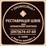 Реставрація Та Оновлення Міжплиточних Швів Між Керамічною Плиткою: 