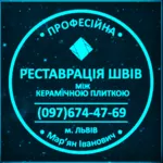 Реставрація Та Відновлення Міжплиточних Швів Між Керамічною Плиткою: 