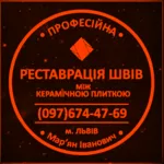 Оновлення Міжплиточних Швів Швів: (Цементна Та Епоксидна Затірка).