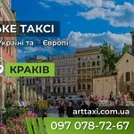 Таксі Київ — Краків | Міжнародний трансфер до Польщі