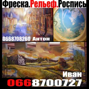 Художественная роспись стен,  лепка, рельеф 