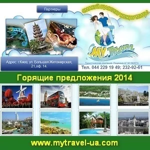 Туристическая компания в Киеве «Май тревел»