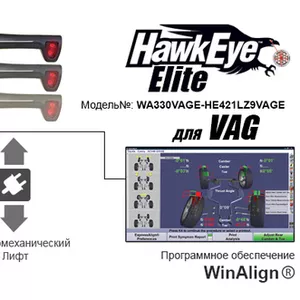 развал схождение hunter 3d WA330VAGE+HE421LZ9VAGE