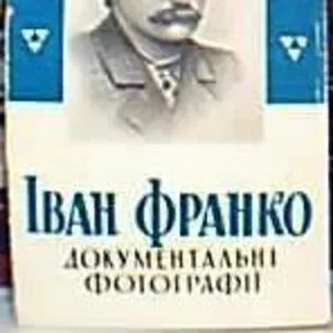 Іван Франко. 