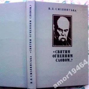  Смілянська В. Л.  «Святим огненним словом…» :  Тарас Шевченко : поети