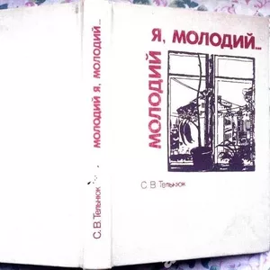  Тельнюк Станіслав. Молодий я,  молодий….  Поетичний світ Павла Тичини.