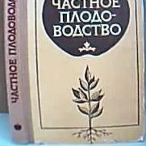 Частное плодоводство.   Г.К. Карпенчук.   **ВИНТАЖ** 