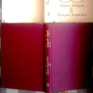 Радзикевич Юліан;   Лупулові скарби:  Історичне оповідання. ред. І. Кош