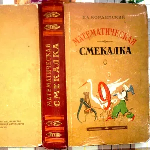 Математическая смекалка.  Борис Кордемский. Государственное издательст