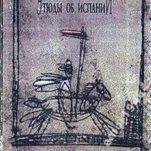 Этюды об Испании.  Хосе Ортега-и-Гассет. Издательство: Новый Круг,  Пор