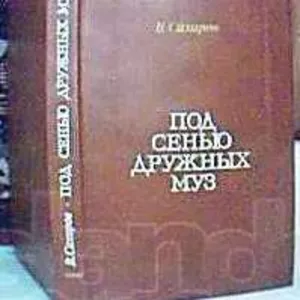 Сахаров В.  Под сенью дружных муз.