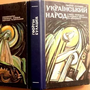 Український народ у своїх легендах,  релігійних поглядах та віруваннях.