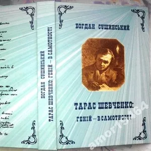 Богдан Сушинський.  Тарас Шевченко: геній — в самотності. Одеса : ЯВФ, 