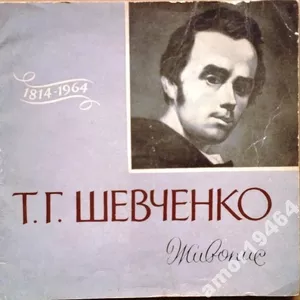  Т.Г.Шевченко.  Живопис..   К. „Мистецтво” 1964р.6с.+18іл. Палiтурка /